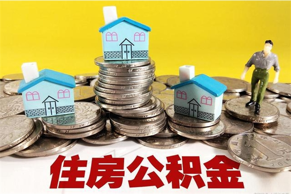 贵港离职后公积金如何取（离职后住房公积金如何取）