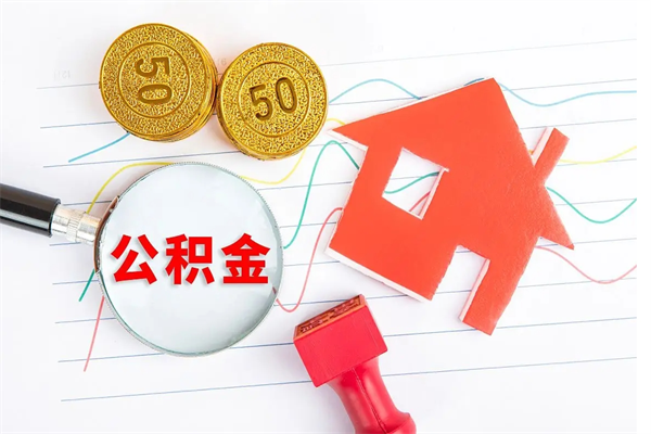 贵港取住房公积金怎么取（如何取住房公积金）