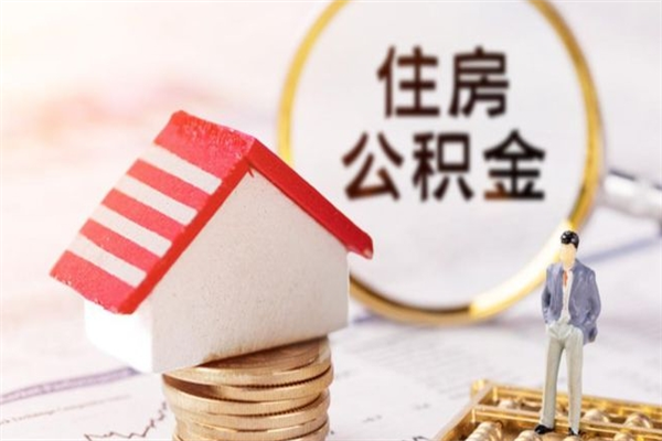 贵港辞职后怎么取住房公积金（辞职了想提取住房公积金 怎么提取）