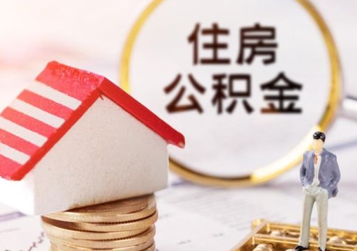 贵港如何取住房公积金（怎么取公积金?）