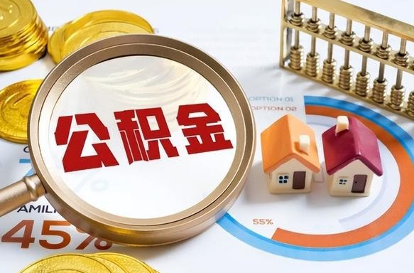 贵港辞职了可以取出公积金吗（辞职了可以取出住房公积金吗）