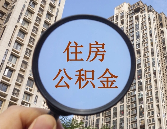 贵港贷款房取公积金需要什么手续（住房贷款取公积金的流程）